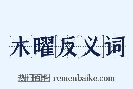 木曜反义词是什么意思的图片